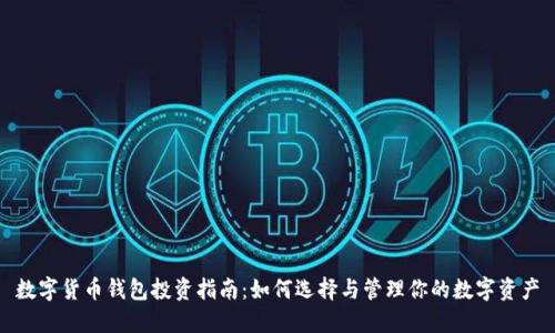 数字货币钱包投资指南:如何选择与管理你的数字资产