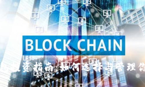 数字货币钱包投资指南:如何选择与管理你的数字资产