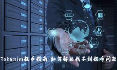 Tokenim提币指南：如何解决