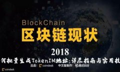 如何批量生成TokenIM地址：