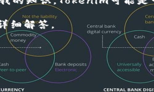 关于“Tokenim是否可以正常使用”的问题，首先需要澄清一下Tokenim是什么。根据我的知识，Tokenim可能是一个加密货币相关的平台或者工具。这样的工具通常用于Token的创建、交易或管理。

基于这个信息，我将为您提供一个相关的、关键词和大纲，以及针对六个常见问题的详细解答。


python
Tokenim：您需要了解的一切及其正常使用指南