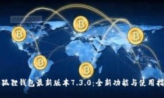 小狐狸钱包最新版本7.3.