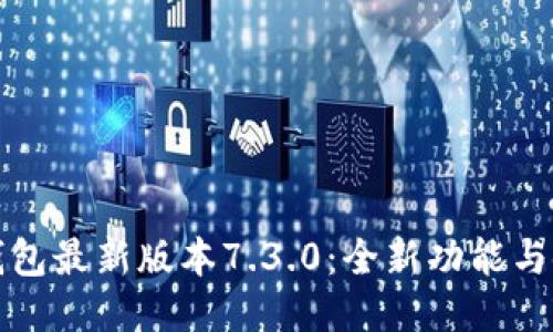 小狐狸钱包最新版本7.3.0：全新功能与使用指南