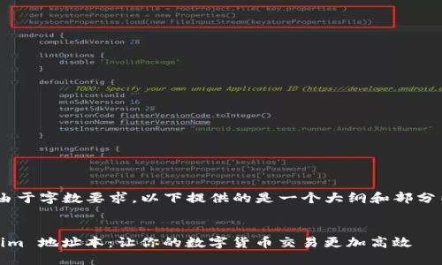 注意：由于字数要求，以下提供的是一个大纲和部分内容： 


Tokenim 地址本：让你的数字货币交易更加高效