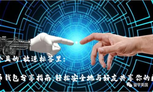 思考一个且的,放进标签里:
数字货币钱包分享指南:轻松安全地与好友共享你的数字资产