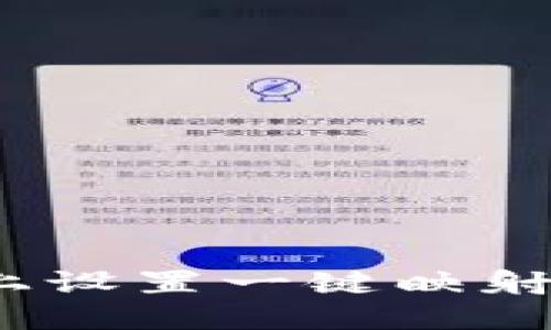 如何在Tokenim上设置一键映射：详细步骤与技巧