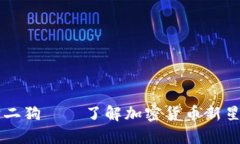 虚拟币大狗二狗——了解