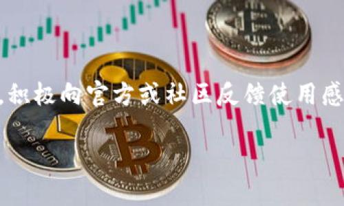 关于Tokenim升级的详细解答

Tokenim是一个区块链项目，其最新版本为2.0版。这一版本带来了许多新特性和功能，提升了用户体验和安全性。但对于经验较少的用户或者尚在使用老版Tokenim的用户，常常会有人关心一个问题：老版Tokenim能否直接升级到2.0版？下面，我们将对此问题做详细解答。

1. Tokenim的版本升级机制

Tokenim的版本升级主要是为了提供更好的功能和用户体验。一般来说，软件的版本升级方式主要有两种：一是全新安装新版本，二是通过更新程序直接升级。在Tokenim的情况下，老版用户通常可以通过系统提示进行版本更新，或者进入官网下载新版本进行安装。需要注意的是，不同的版本可能会存在技术架构的改变，因此在升级之前，了解升级后的新特性是非常重要的。

2. 升级前的准备工作

在决定升级之前，用户需要做好充分的准备工作。这包括备份老版Tokenim中的重要数据、了解新版本的功能以及确认硬件环境是否符合新版的要求。需要特别关注的是，某些老旧设备可能无法流畅支持新版本，因此在升级之前确认系统兼容性是非常必要的。此外，了解是否存在旧版不兼容的新特性，也有助于平稳过渡。

3. 升级流程指导

为确保顺利完成升级，以下是一个通用的升级流程指导：

1. **备份数据**：通过用户界面或专用工具将老版Tokenim的数据完整备份。
2. **下载新版本**：前往Tokenim的官方网站，下载最新版本的安装包。
3. **卸载旧版（可选）**：部分用户可能需要决定是否卸载旧版，通常可以直接覆盖安装，但为了避免不必要的麻烦，进行卸载也是一种选择。
4. **安装新版本**：根据安装向导进行安装，且完成设置，必要时可参考官方的安装手册。
5. **导入数据**：如果适用，可以将旧版备份的数据导入到新版本中。
6. **功能测试**：完成安装后，建议用户对新版本进行功能测试，确保各项功能正常运行。

4. 升级后的新特性与注意事项

Tokenim 2.0版本相较于老版，新增了一系列功能，如增强的安全性、用户界面改进、性能等。此外，也需要注意一些潜在的问题，例如新的安全机制可能会导致某些老旧插件无法使用，用户需要在选择插件时进行适当的筛查。同时，新版本的兼容性问题也是用户需关注的重点，在使用过程中如遇到任何问题，应及时向官方支持寻求帮助。

5. 常见问题解答

在用户进行版本升级的过程中，常见的问题包括数据丢失、兼容性问题和性能变化等，这些都可能在一定程度上影响用户的使用体验。我们建议用户在升级之前认真阅读相关资料，并在遇到困难时及时向社区或官方寻求帮助。

6. 升级后的用户反馈与服务

用户对升级后体验的反馈是软件后续迭代开发的重要参考。Tokenim团队通常会对用户反馈进行收集和分析，进一步产品功能与用户体验。因此，鼓励用户在体验新版本后，积极向官方或社区反馈使用感受。

总的来说，老版Tokenim用户可以顺利进行升级到2.0版，但为了确保顺利体验，提前了解升级流程和新版本特性是必要的。