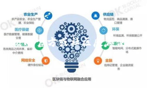 关于Tokenim升级的详细解答

Tokenim是一个区块链项目，其最新版本为2.0版。这一版本带来了许多新特性和功能，提升了用户体验和安全性。但对于经验较少的用户或者尚在使用老版Tokenim的用户，常常会有人关心一个问题：老版Tokenim能否直接升级到2.0版？下面，我们将对此问题做详细解答。

1. Tokenim的版本升级机制

Tokenim的版本升级主要是为了提供更好的功能和用户体验。一般来说，软件的版本升级方式主要有两种：一是全新安装新版本，二是通过更新程序直接升级。在Tokenim的情况下，老版用户通常可以通过系统提示进行版本更新，或者进入官网下载新版本进行安装。需要注意的是，不同的版本可能会存在技术架构的改变，因此在升级之前，了解升级后的新特性是非常重要的。

2. 升级前的准备工作

在决定升级之前，用户需要做好充分的准备工作。这包括备份老版Tokenim中的重要数据、了解新版本的功能以及确认硬件环境是否符合新版的要求。需要特别关注的是，某些老旧设备可能无法流畅支持新版本，因此在升级之前确认系统兼容性是非常必要的。此外，了解是否存在旧版不兼容的新特性，也有助于平稳过渡。

3. 升级流程指导

为确保顺利完成升级，以下是一个通用的升级流程指导：

1. **备份数据**：通过用户界面或专用工具将老版Tokenim的数据完整备份。
2. **下载新版本**：前往Tokenim的官方网站，下载最新版本的安装包。
3. **卸载旧版（可选）**：部分用户可能需要决定是否卸载旧版，通常可以直接覆盖安装，但为了避免不必要的麻烦，进行卸载也是一种选择。
4. **安装新版本**：根据安装向导进行安装，且完成设置，必要时可参考官方的安装手册。
5. **导入数据**：如果适用，可以将旧版备份的数据导入到新版本中。
6. **功能测试**：完成安装后，建议用户对新版本进行功能测试，确保各项功能正常运行。

4. 升级后的新特性与注意事项

Tokenim 2.0版本相较于老版，新增了一系列功能，如增强的安全性、用户界面改进、性能等。此外，也需要注意一些潜在的问题，例如新的安全机制可能会导致某些老旧插件无法使用，用户需要在选择插件时进行适当的筛查。同时，新版本的兼容性问题也是用户需关注的重点，在使用过程中如遇到任何问题，应及时向官方支持寻求帮助。

5. 常见问题解答

在用户进行版本升级的过程中，常见的问题包括数据丢失、兼容性问题和性能变化等，这些都可能在一定程度上影响用户的使用体验。我们建议用户在升级之前认真阅读相关资料，并在遇到困难时及时向社区或官方寻求帮助。

6. 升级后的用户反馈与服务

用户对升级后体验的反馈是软件后续迭代开发的重要参考。Tokenim团队通常会对用户反馈进行收集和分析，进一步产品功能与用户体验。因此，鼓励用户在体验新版本后，积极向官方或社区反馈使用感受。

总的来说，老版Tokenim用户可以顺利进行升级到2.0版，但为了确保顺利体验，提前了解升级流程和新版本特性是必要的。