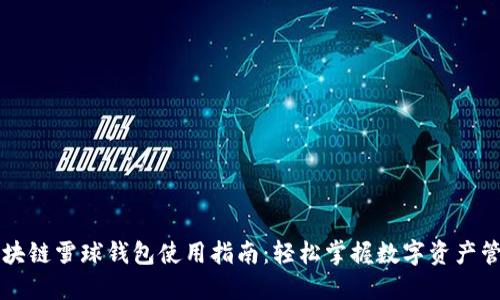 区块链雪球钱包使用指南：轻松掌握数字资产管理