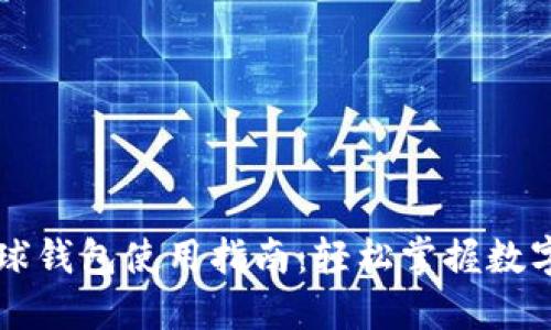 区块链雪球钱包使用指南：轻松掌握数字资产管理