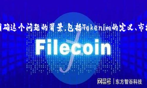 在撰写有关“tokenim是否正规的”主题的内容时，首先要明确这个问题的背景，包括Tokenim的定义、市场表现、用户反馈等方面。以下是为该主题准备的及关键词：



Tokenim是否正规？全面解析其可信度与市场表现