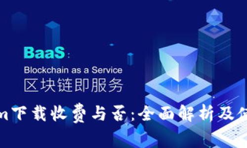 Tokenim下载收费与否：全面解析及使用指南