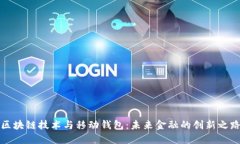 区块链技术与移动钱包：