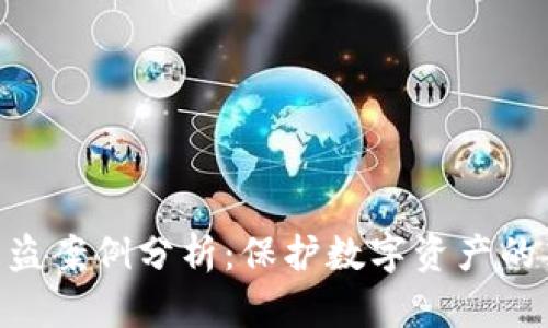 Tokenim被盗案例分析:保护数字资产的策略与教训