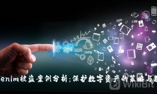 Tokenim被盗案例分析:保护数字资产的策略与教训