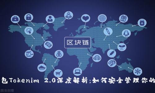 以太坊钱包Tokenim 2.0深度解析:如何安全管理你的加密资产