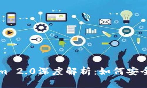 以太坊钱包Tokenim 2.0深度解析:如何安全管理你的加密资产