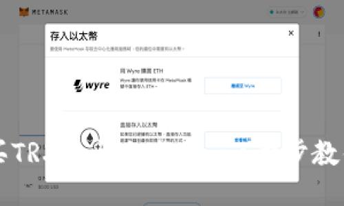 比特派购买TRX的详细教程:一步步教你轻松入门