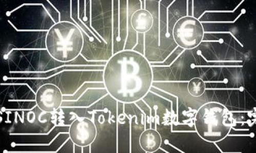 如何将SINOC转入Tokenim数字钱包:完整指南