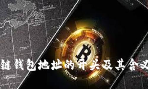 区块链钱包地址的开头及其含义解析