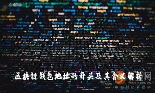 区块链钱包地址的开头及其含义解析