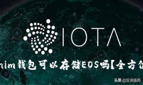 Tokenim钱包可以存储EOS吗?全方位解析