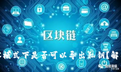 钱包观察模式下是否可以导出私钥？解析与风险