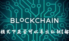 钱包观察模式下是否可以