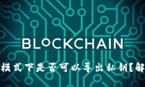 钱包观察模式下是否可以导出私钥？解析与风险