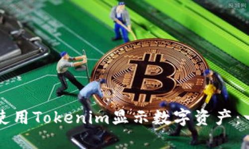优质如何使用Tokenim显示数字资产：一步步指南