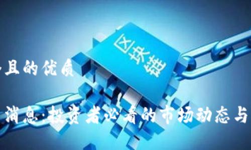 思考一个且的优质

PI币最新消息：投资者必看的市场动态与未来趋势