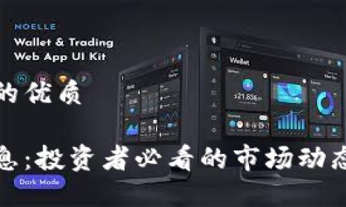思考一个且的优质

PI币最新消息：投资者必看的市场动态与未来趋势