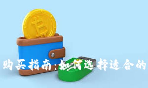 数字货币钱包购买指南：如何选择适合的数字货币钱包