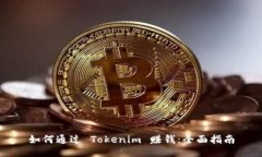 如何通过 Tokenim 赚钱：全