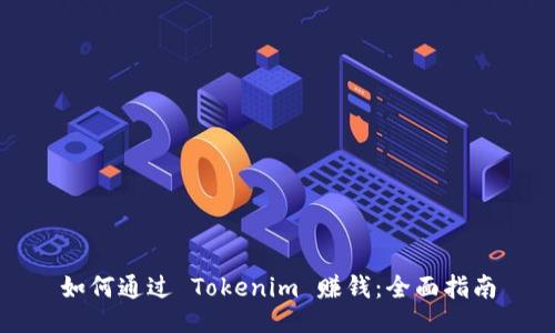 如何通过 Tokenim 赚钱:全面指南