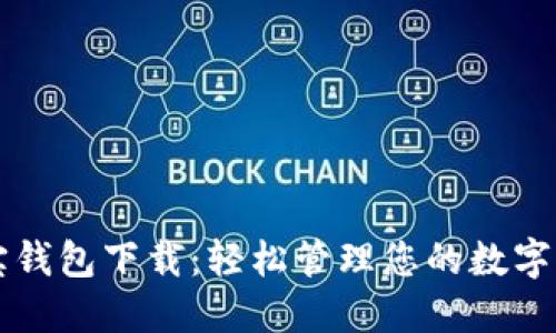 购宝钱包下载:轻松管理您的数字资产