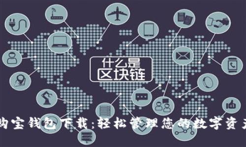 购宝钱包下载:轻松管理您的数字资产