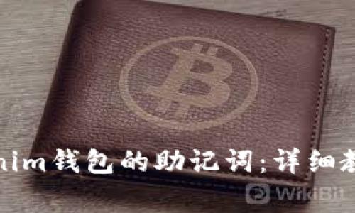 如何正确导入Tokenim钱包的助记词:详细教程与常见问题解答