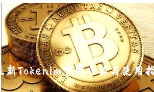 最新Tokenim官网介绍与使用指南