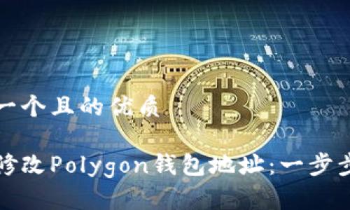 思考一个且的优质
如何修改Polygon钱包地址:一步步指导