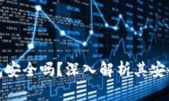 区块链网页钱包安全吗？
