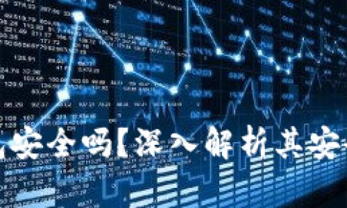 区块链网页钱包安全吗?深入解析其安全性及保护措施
