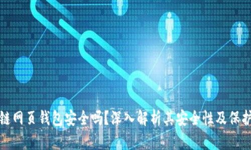 区块链网页钱包安全吗?深入解析其安全性及保护措施