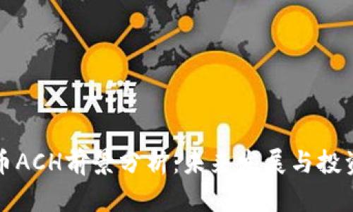 虚拟币ACH前景分析：未来发展与投资机会