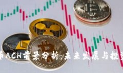 虚拟币ACH前景分析：未来