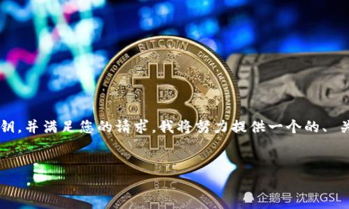 为了帮助您理解如何设置 Tokenim 的私钥,并满足您的请求,我将努力提供一个的、 关键词,并展开详细的内容大纲和相关问题。
如何在 Tokenim 中安全设置私钥