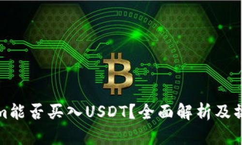 tokenim能否买入USDT?全面解析及操作指南