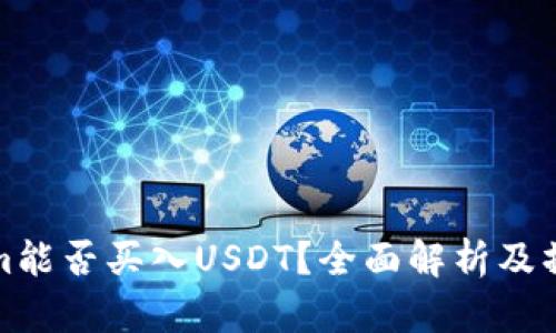 tokenim能否买入USDT?全面解析及操作指南
