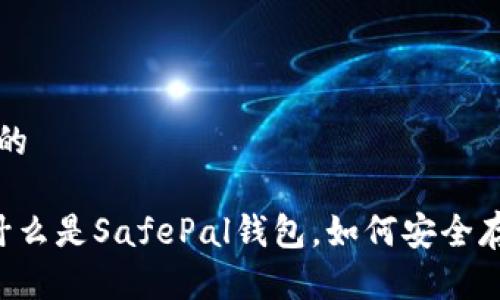 思考一个且的

SafePal: 什么是SafePal钱包，如何安全存储数字资产